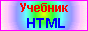 Интернет-учебник языка HTML